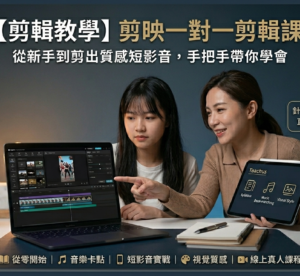 【剪輯教學】剪映一對一剪輯課｜從新手到剪出質感短影音，手把手帶你學會