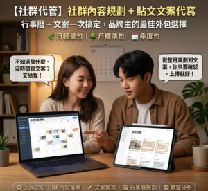 【社群代管】社群內容規劃 ＋ 貼文文案代寫｜行事曆 ＋ 文案一次搞定，品牌主的最佳外包選擇