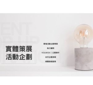 實體策展與活動企劃