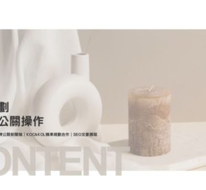 內容企劃與文案撰寫