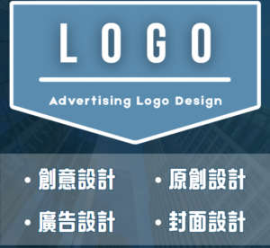 廣告，貼文，封面，LOGO設計