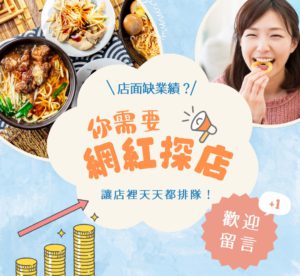 KOL/KOC 網紅探店宣傳