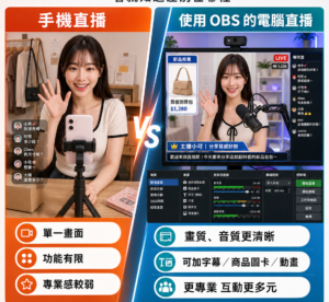 全方位直播打造&教學