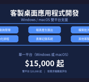 客製桌面應用程式開發