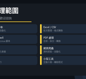 腳本・小工具開發｜自動化・批次・排程