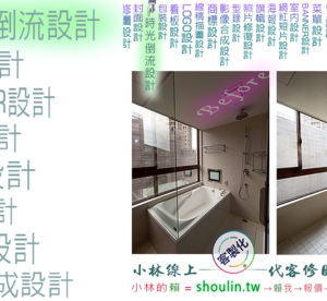 小林線上～代客～修圖～合成～美工～設計～影片～相關服務～ (小林的Line = shoulin.tw )