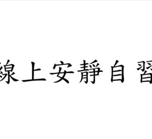 線上相互安靜自習