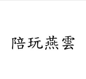 陪玩