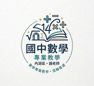 🏷️ 國中數學專業家教 / 伴讀服務