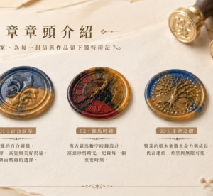 代客寫信（信封加蓋火漆封蠟章）