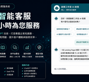 AI 智能客服｜ChatGPT 客服機器人｜知識庫問答