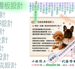 小林線上～代客～修圖～合成～美工～設計～影片～相關服務～ (小林的Line = shoulin.tw )
