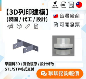 3D列印建模（製圖）