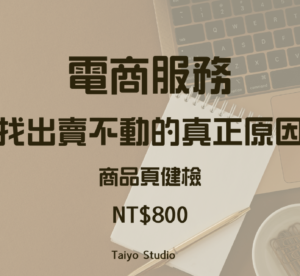 【電商賣場健診】找出你商品頁賣不動的真正原因