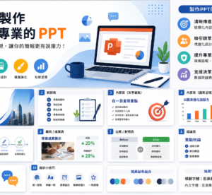 製作PPT