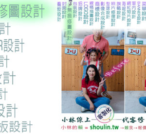 小林線上～代客～修圖～合成～美工～設計～影片～相關服務～ (小林的Line = shoulin.tw )