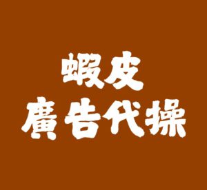 蝦皮廣告代操