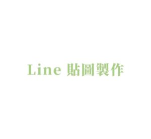 Line貼圖製作