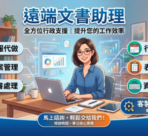 遠端文書助理
