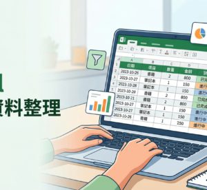 Excel 資料整理｜幫你整理凌亂表格、資料輸入與核對
