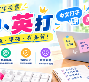 中打、英打小幫手