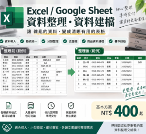 Excel／Google Sheet 資料整理、格式統一與資料建檔