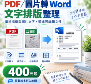 PDF／圖片轉 Word＋文字排版整理