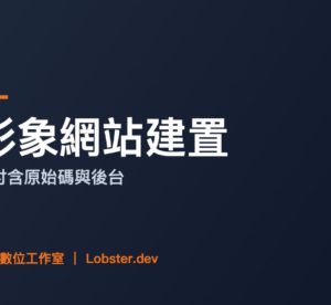 形象網站建置｜手機電腦都好看，交付含完整原始碼與後台管理權限