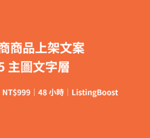 電商商品上架文案＋5 主圖文字層｜單品 NT$999｜48 小時