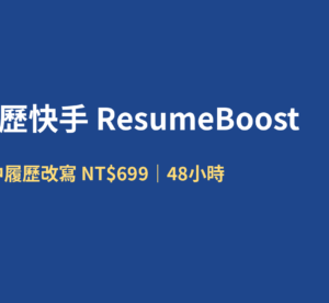繁中履歷改寫 NT$699｜對齊職缺 JD｜工作日 48 小時